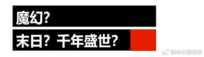 潘向东：别慌，中国资产重估仍将延续！