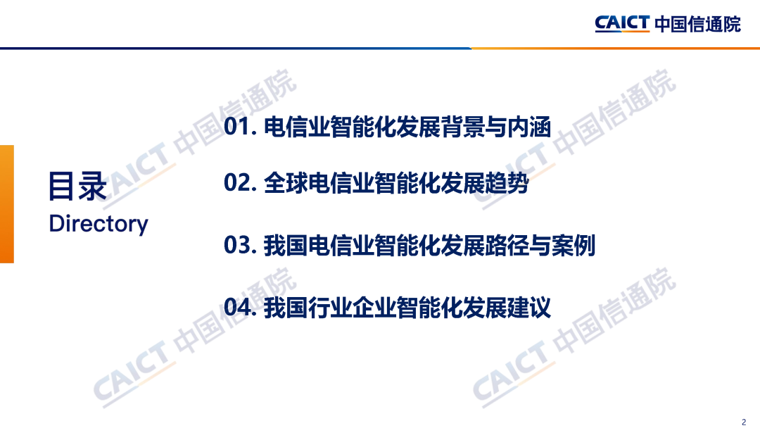 中国信通院联合发布《电信业发展蓝皮书（2024年）——智能化发展》