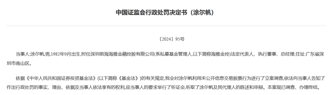 私募海雅金控老总涂尔帆“栽了”！趋同交易超21亿元……