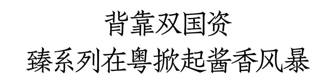 上市半年招商火爆，贵酱令贵州酱酒臻系列如何做到？｜酒业家酱酒中国行第72期