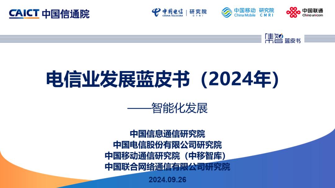 中国信通院联合发布《电信业发展蓝皮书（2024年）——智能化发展》