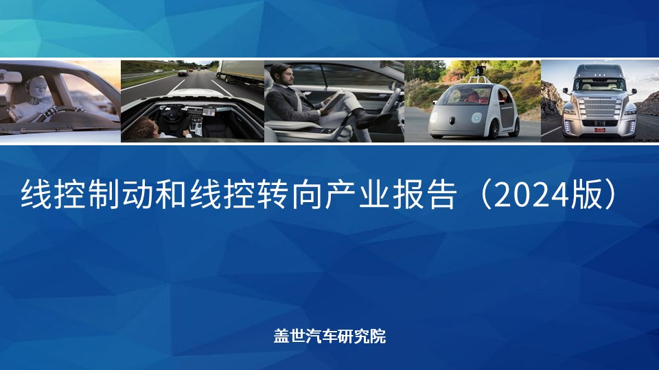 盖世汽车研究院：线控制动国产化脚步将加快、线控转向发展处于起步阶段