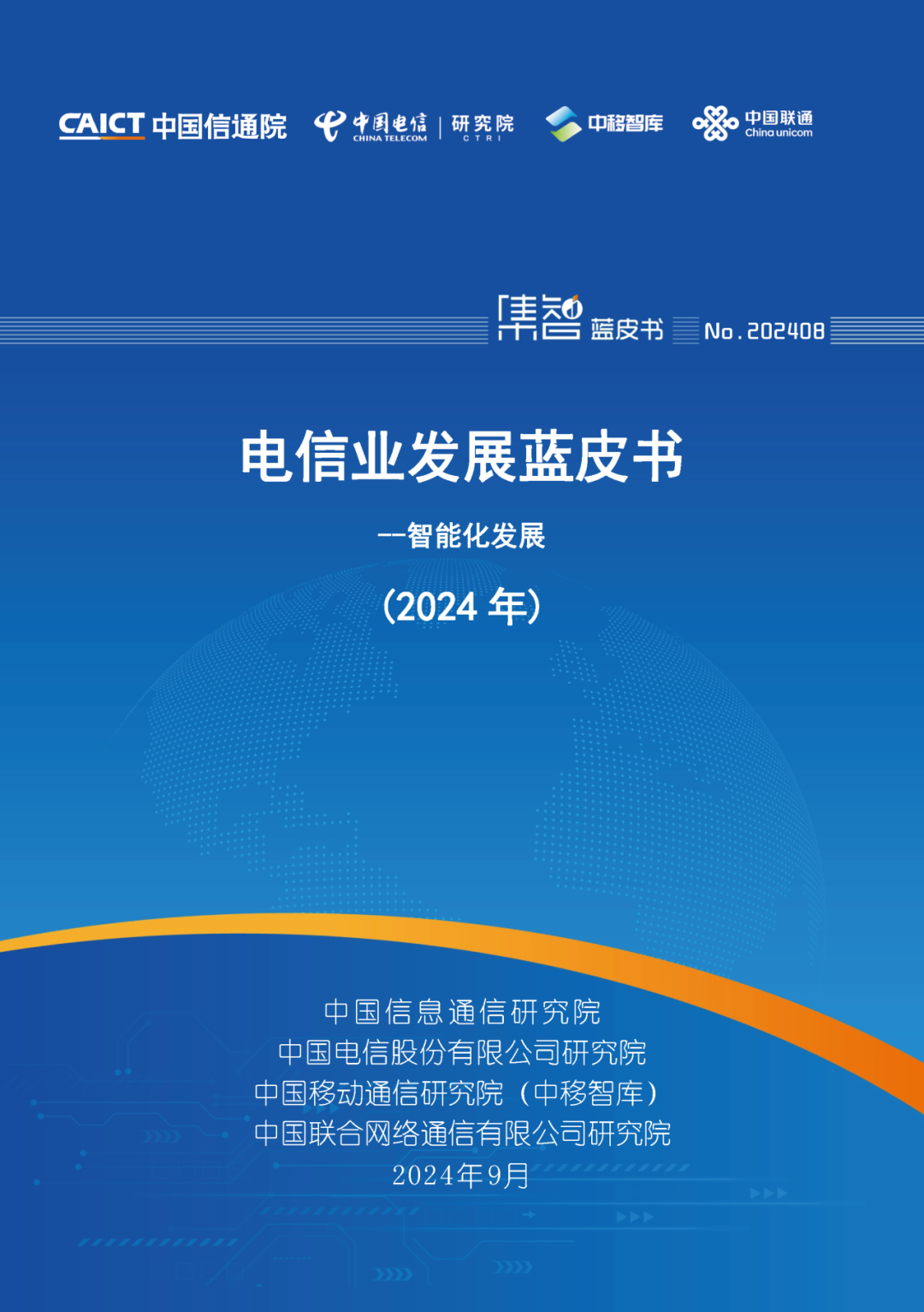 中国信通院联合发布《电信业发展蓝皮书（2024年）——智能化发展》